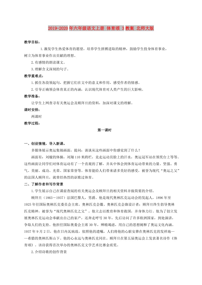 2019-2020年六年级语文上册 体育颂 3教案 北师大版.doc_第1页