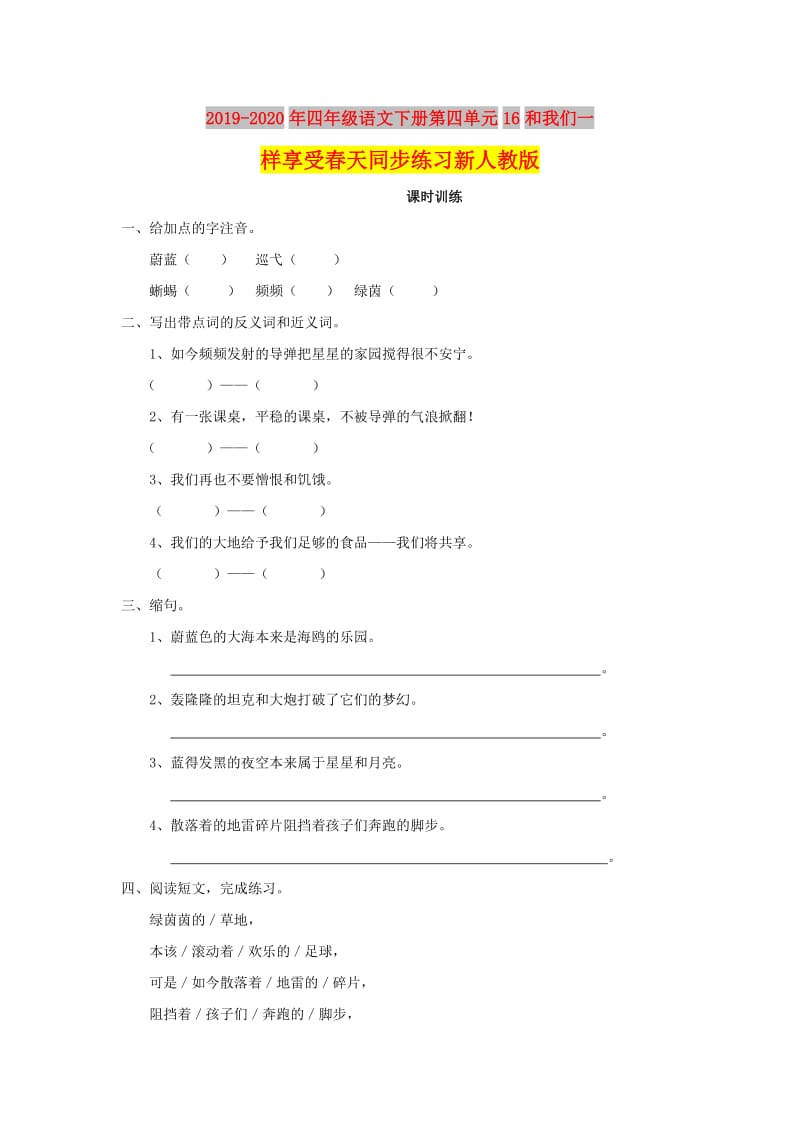 2019-2020年四年级语文下册第四单元16和我们一样享受春天同步练习新人教版.doc_第1页