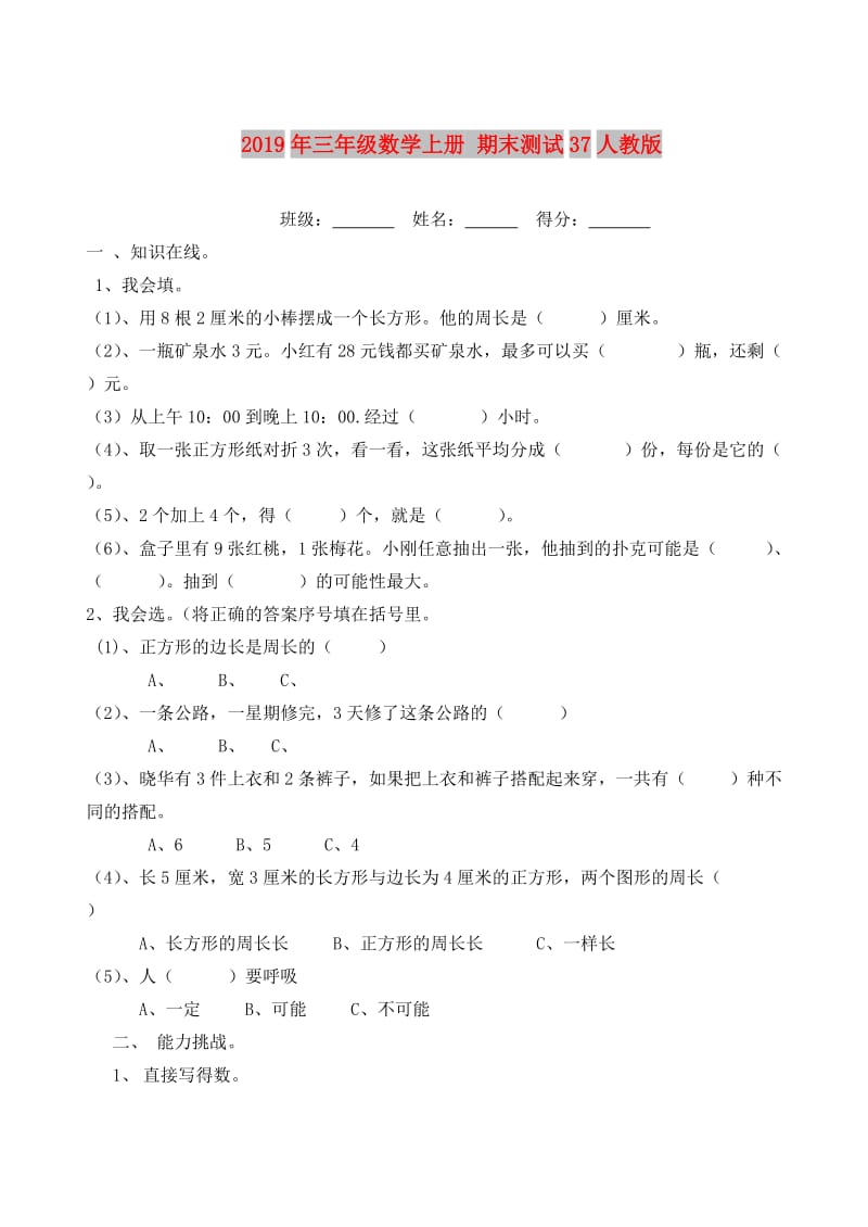 2019年三年级数学上册 期末测试37人教版.doc_第1页