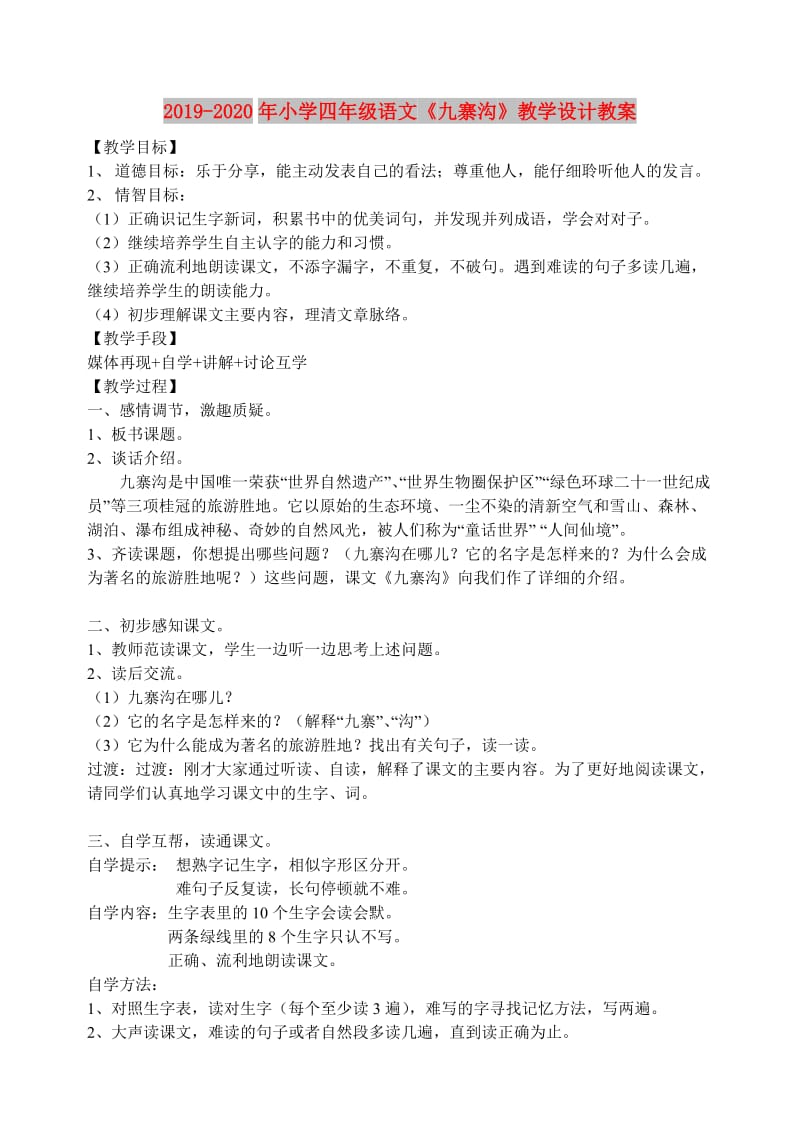 2019-2020年小学四年级语文《九寨沟》教学设计教案.doc_第1页