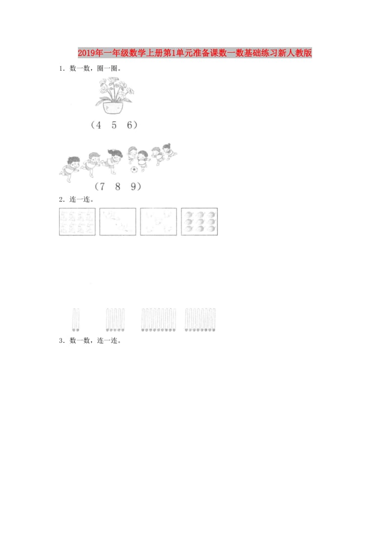 2019年一年级数学上册第1单元准备课数一数基础练习新人教版.doc_第1页