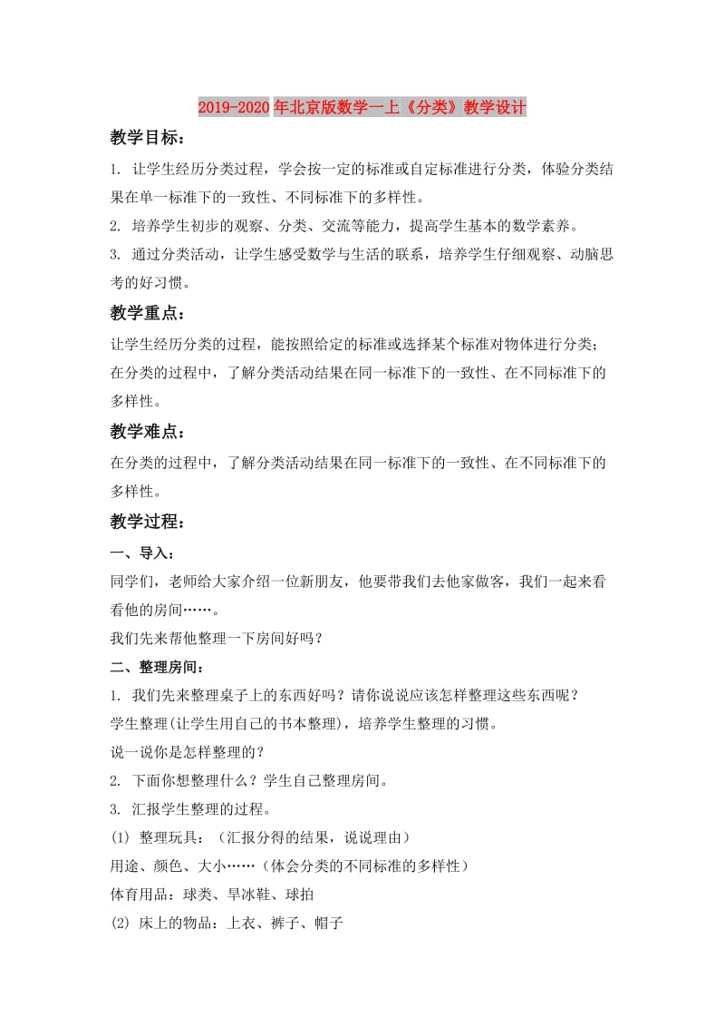2019-2020年北京版数学一上《分类》教学设计.doc_第1页