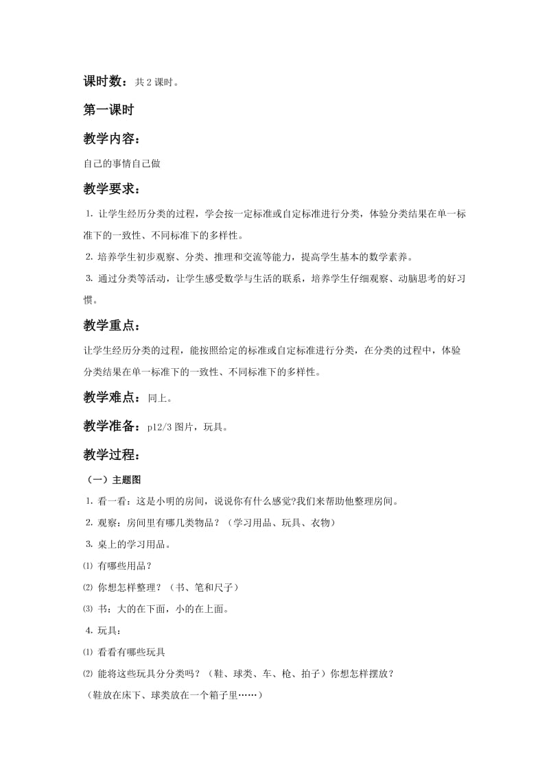 2019-2020年北京版数学一上《分类》教学设计.doc_第3页