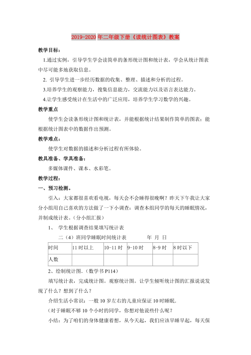 2019-2020年二年级下册《读统计图表》教案.doc_第1页