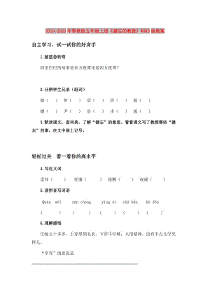 2019-2020年鄂教版五年級(jí)上冊(cè)《健忘的教授》WORD版教案.doc