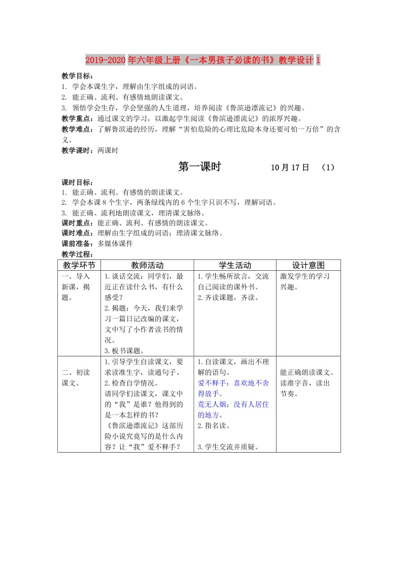 2019-2020年六年级上册《一本男孩子必读的书》教学设计1.doc_第1页