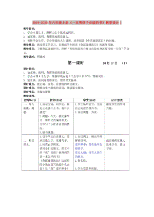 2019-2020年六年級上冊《一本男孩子必讀的書》教學(xué)設(shè)計(jì)1.doc