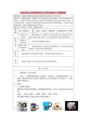 2019-2020年人美版美術(shù)五上《杯子的設(shè)計(jì)》 表格教案.doc