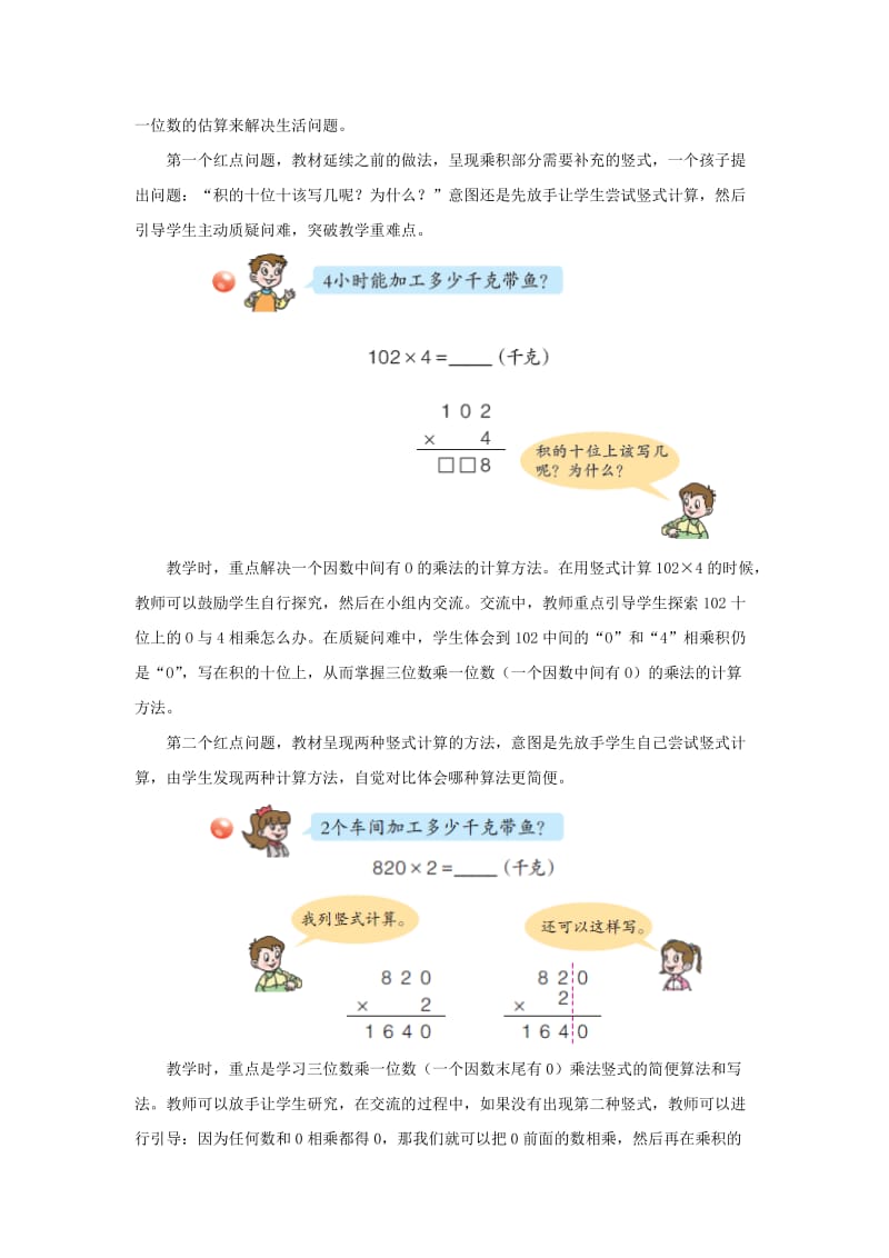 2019-2020年三年级上册第三单元《三位数（中间或末尾有0）乘一位数的乘法》教学建议.doc_第2页