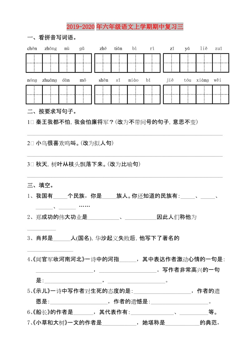 2019-2020年六年级语文上学期期中复习三.doc_第1页