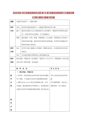 2019-2020年二年級(jí)信息技術(shù)上冊 第10課 交通安全宣傳欄——搜索引擎 1（第一課時(shí)）教案 河大版.doc