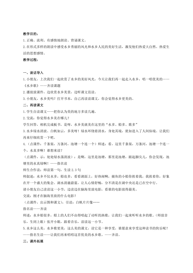 2019-2020年二年级语文上册 水乡歌教案1 鄂教版.doc_第3页