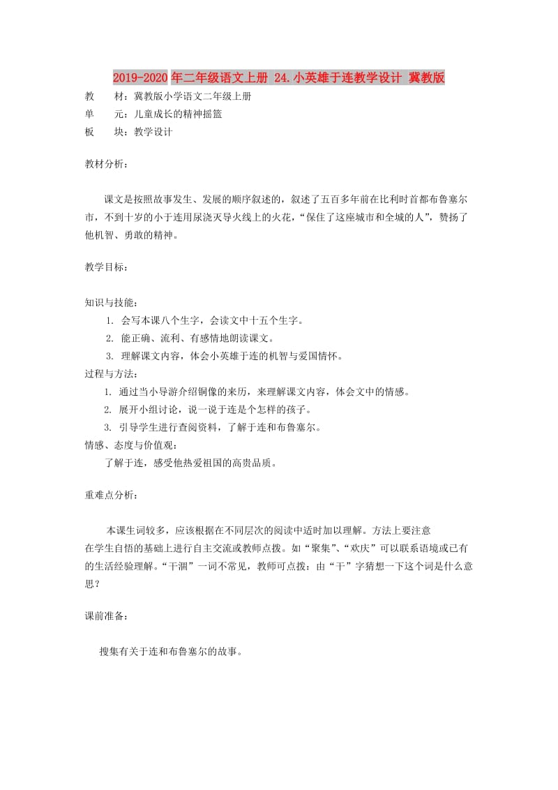 2019-2020年二年级语文上册 24.小英雄于连教学设计 冀教版.doc_第1页