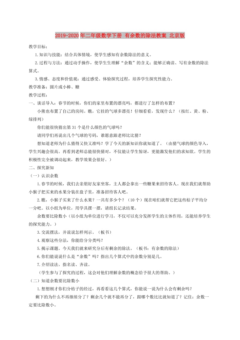 2019-2020年二年级数学下册 有余数的除法教案 北京版.doc_第1页