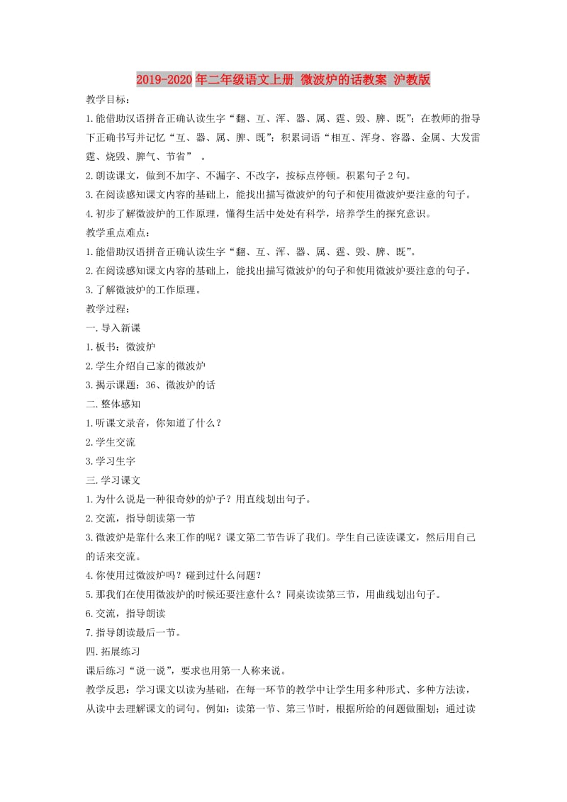 2019-2020年二年级语文上册 微波炉的话教案 沪教版.doc_第1页