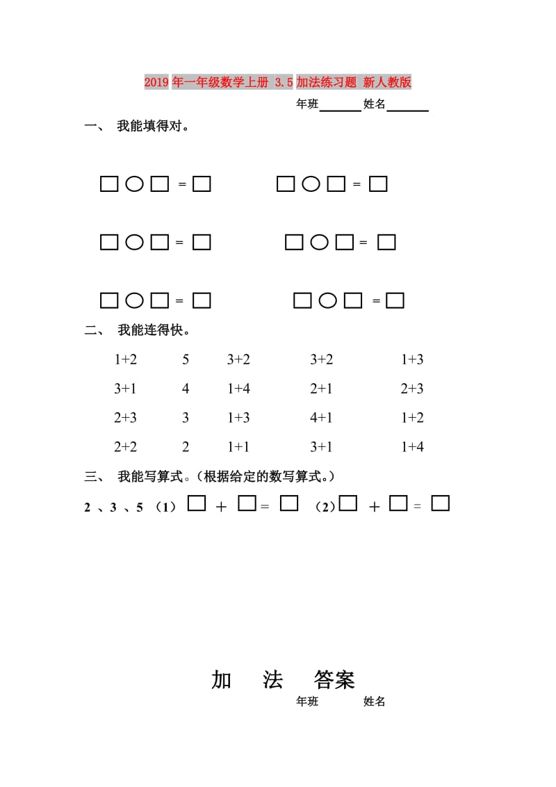 2019年一年级数学上册 3.5加法练习题 新人教版.doc_第1页