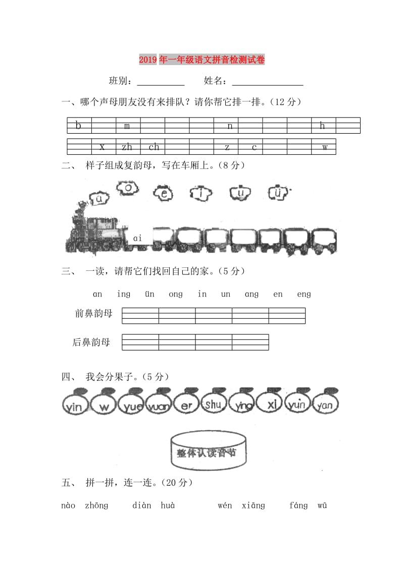 2019年一年级语文拼音检测试卷.doc_第1页