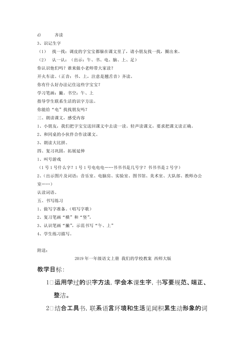 2019年一年级语文上册 我们的学校教案 沪教版.doc_第2页