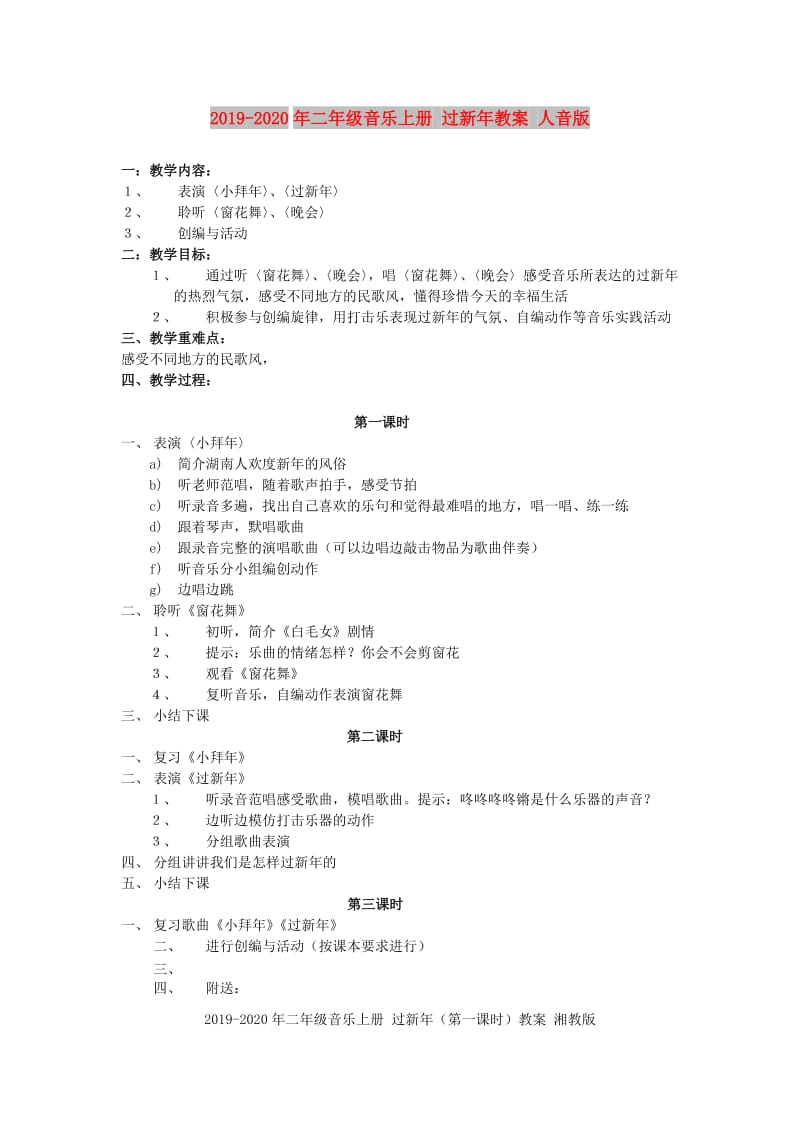 2019-2020年二年级音乐上册 过新年教案 人音版.doc_第1页