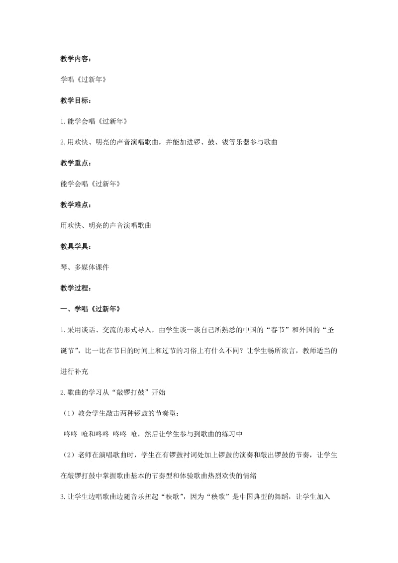 2019-2020年二年级音乐上册 过新年教案 人音版.doc_第2页