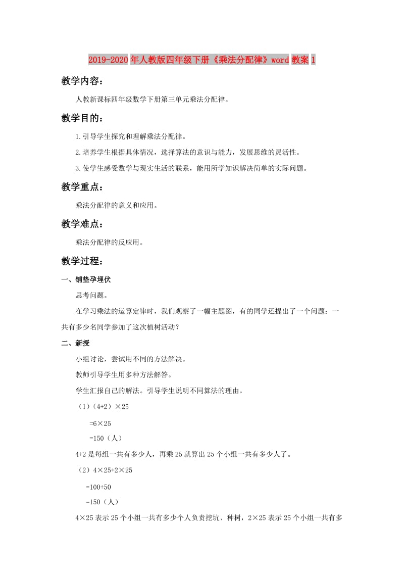 2019-2020年人教版四年级下册《乘法分配律》word教案1.doc_第1页