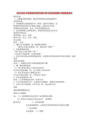 2019-2020年蘇教版科學(xué)四年級(jí)下冊(cè)《運(yùn)動(dòng)的快慢》詳細(xì)教案設(shè)計(jì).doc