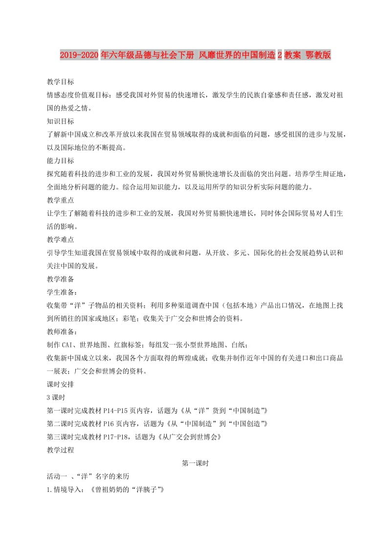 2019-2020年六年级品德与社会下册 风靡世界的中国制造2教案 鄂教版.doc_第1页