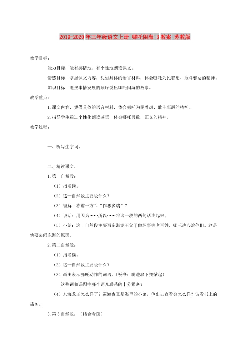 2019-2020年三年级语文上册 哪吒闹海 3教案 苏教版.doc_第1页