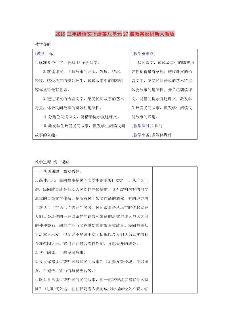 2019三年级语文下册第八单元27漏教案反思新人教版.doc_第1页