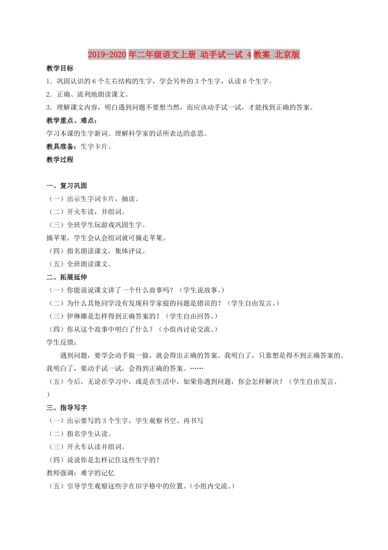 2019-2020年二年级语文上册 动手试一试 4教案 北京版.doc_第1页