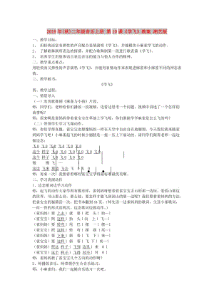 2019年(秋)二年級(jí)音樂(lè)上冊(cè) 第10課《學(xué)飛》教案 湘藝版.doc