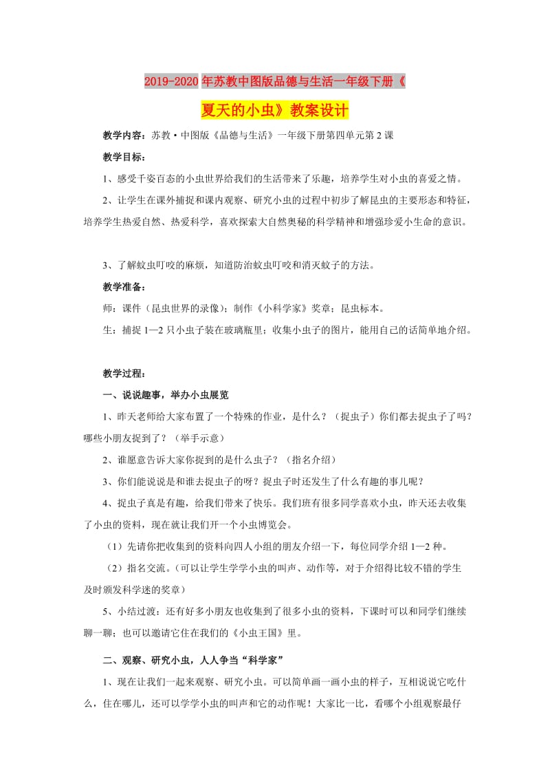 2019-2020年苏教中图版品德与生活一年级下册《夏天的小虫》教案设计.doc_第1页