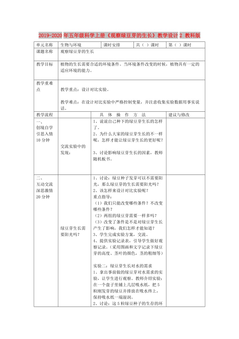 2019-2020年五年级科学上册《观察绿豆芽的生长》教学设计2 教科版.doc_第1页