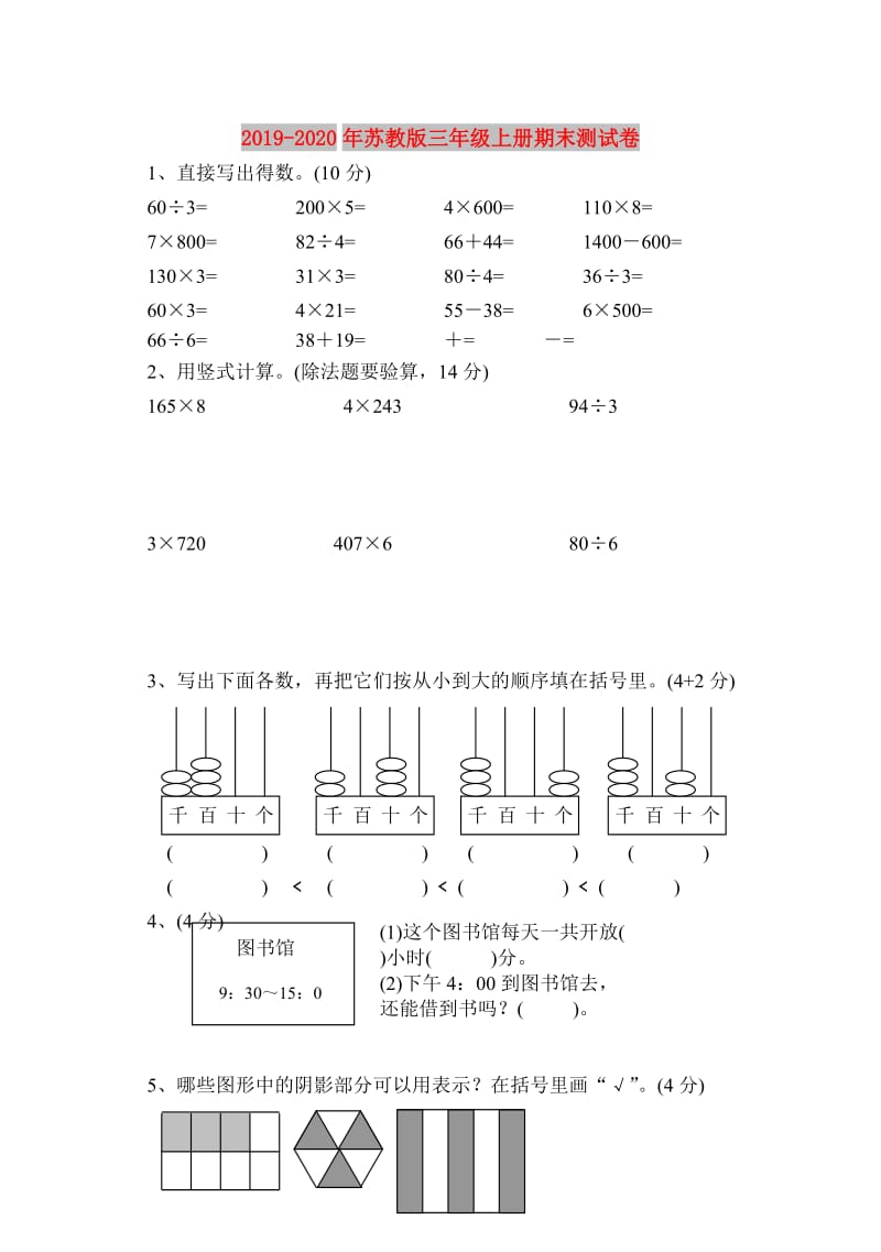 2019-2020年苏教版三年级上册期末测试卷.doc_第1页