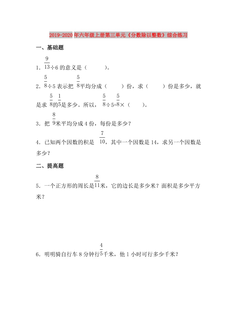 2019-2020年六年级上册第三单元《分数除以整数》综合练习.doc_第1页