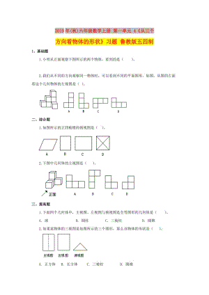 2019年(秋)六年級(jí)數(shù)學(xué)上冊(cè) 第一單元 4《從三個(gè)方向看物體的形狀》習(xí)題 魯教版五四制.doc