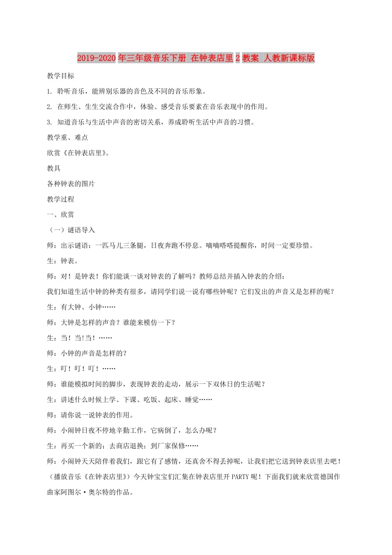 2019-2020年三年级音乐下册 在钟表店里2教案 人教新课标版.doc_第1页