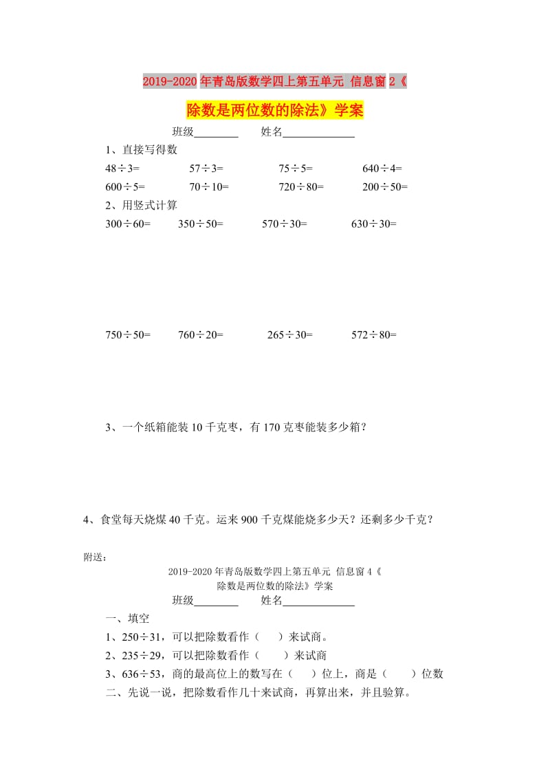 2019-2020年青岛版数学四上第五单元 信息窗2《除数是两位数的除法》学案.doc_第1页