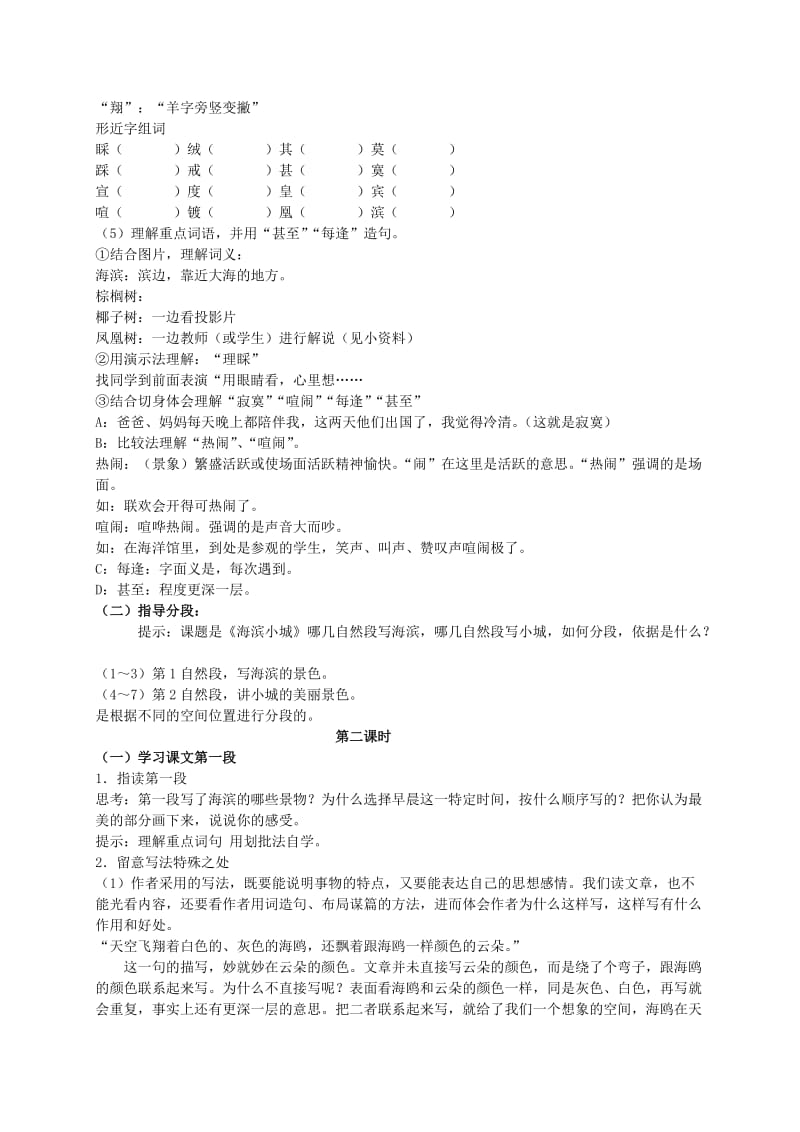 2019-2020年四年级语文上册 海滨小城 2教案 人教版.doc_第2页