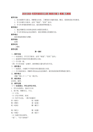 2019-2020年四年級(jí)語文上冊(cè) 海濱小城 2教案 人教版.doc