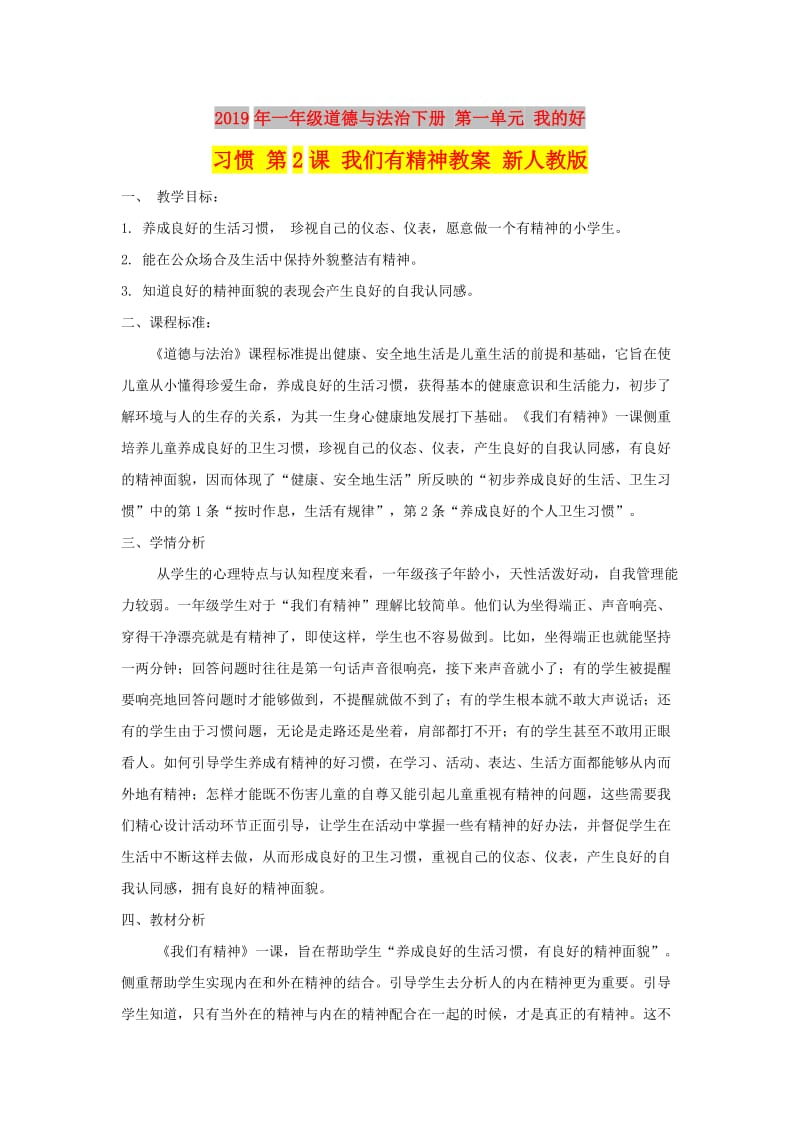 2019年一年级道德与法治下册 第一单元 我的好习惯 第2课 我们有精神教案 新人教版.doc_第1页