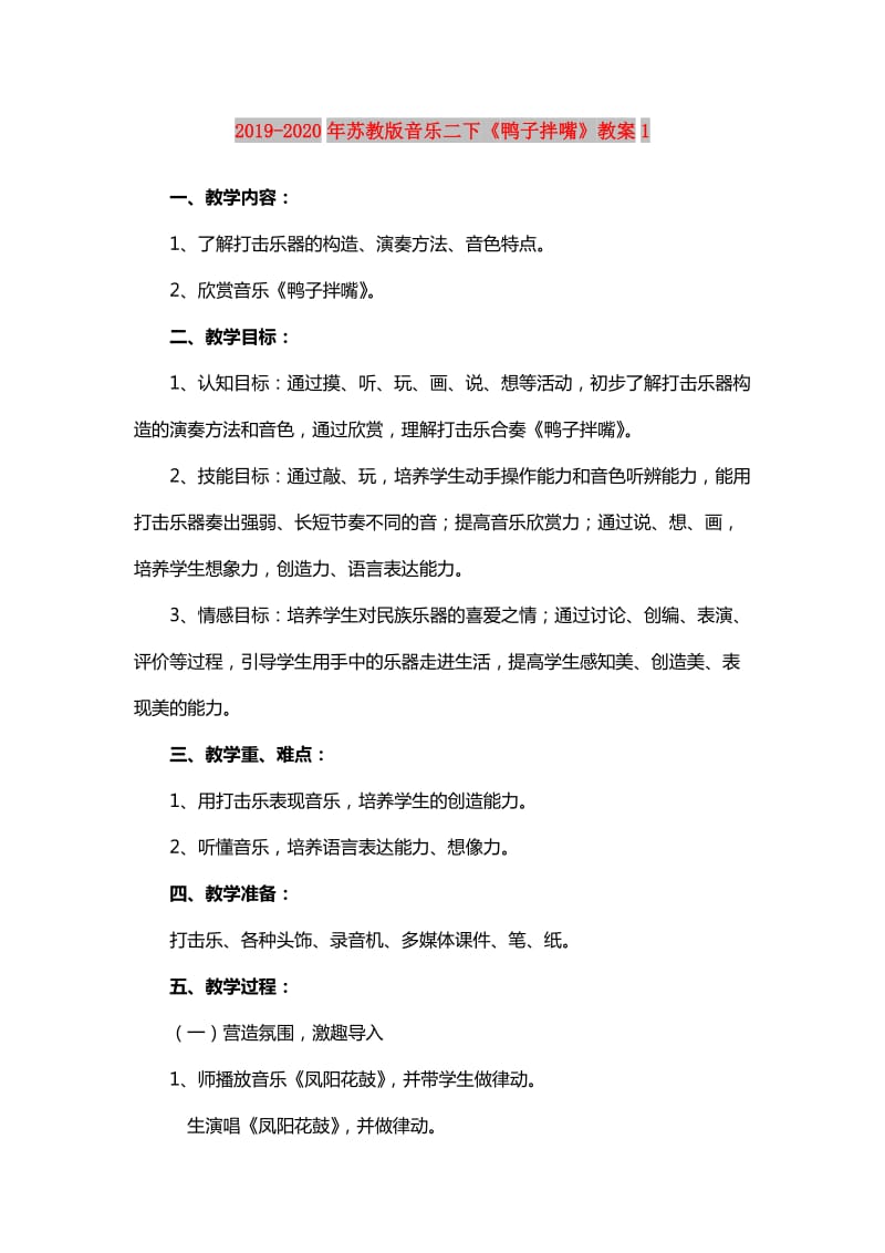 2019-2020年苏教版音乐二下《鸭子拌嘴》教案1.doc_第1页