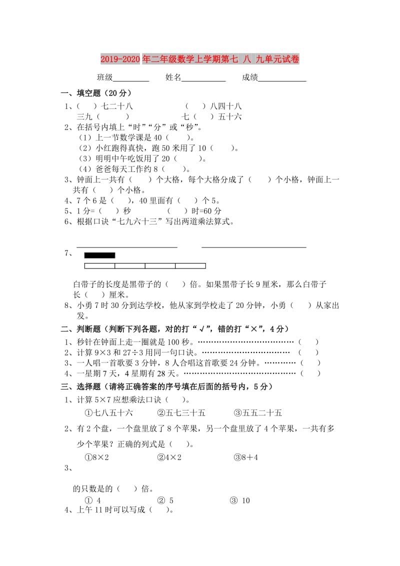 2019-2020年二年级数学上学期第七 八 九单元试卷.doc_第1页