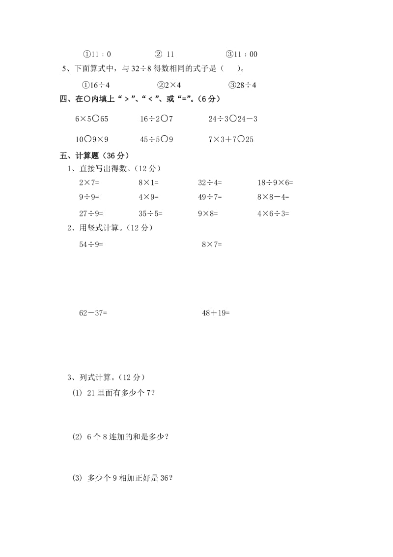 2019-2020年二年级数学上学期第七 八 九单元试卷.doc_第2页