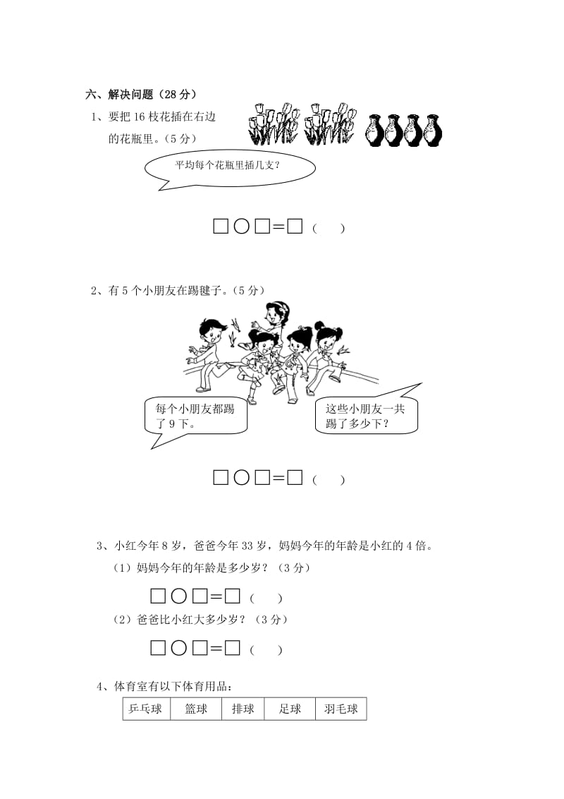 2019-2020年二年级数学上学期第七 八 九单元试卷.doc_第3页