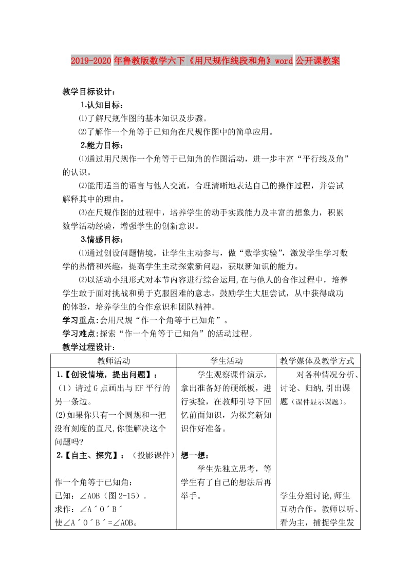 2019-2020年鲁教版数学六下《用尺规作线段和角》word公开课教案.doc_第1页