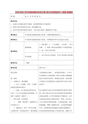 2019-2020年三年級品德與社會上冊 家人關(guān)懷我成長 1教案 浙教版.doc