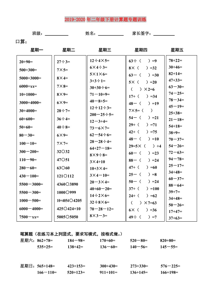 2019-2020年二年级下册计算题专题训练.doc_第1页