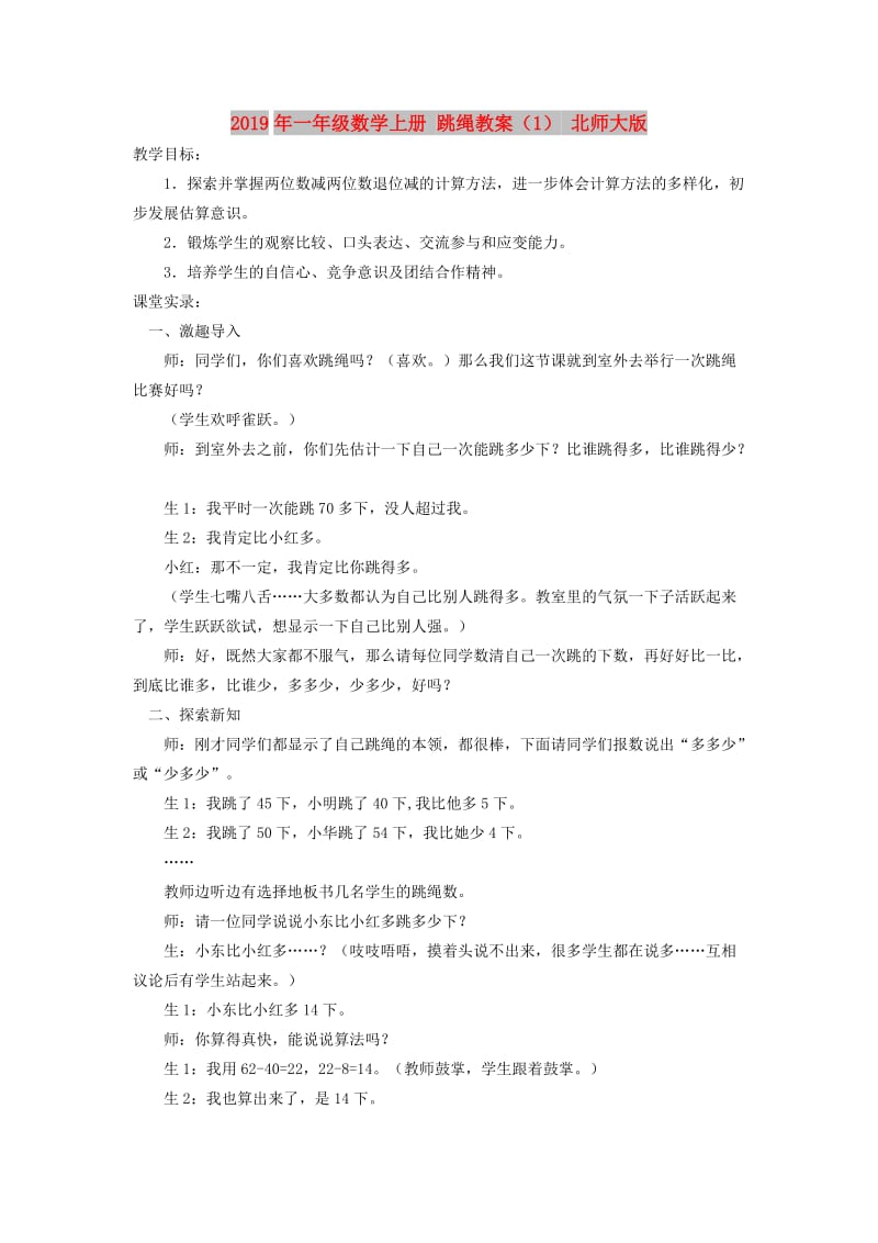 2019年一年级数学上册 跳绳教案（1） 北师大版.doc_第1页