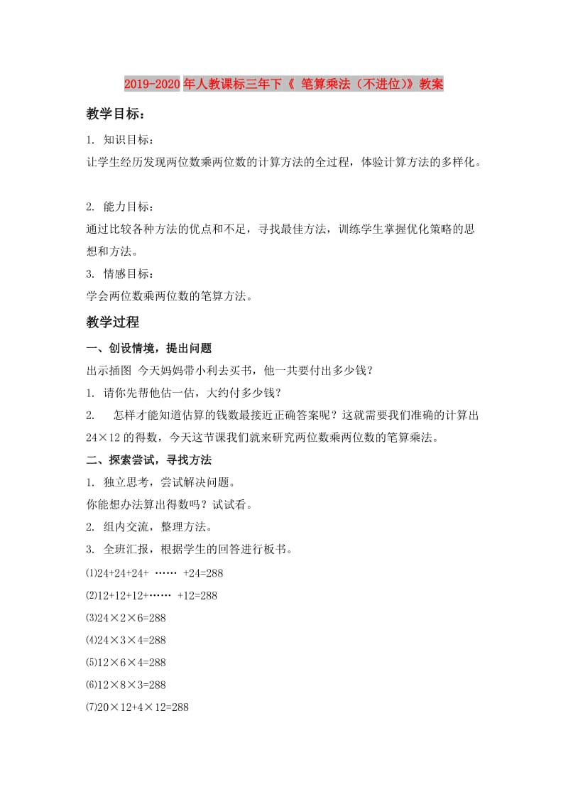 2019-2020年人教课标三年下《 笔算乘法（不进位）》教案.doc_第1页